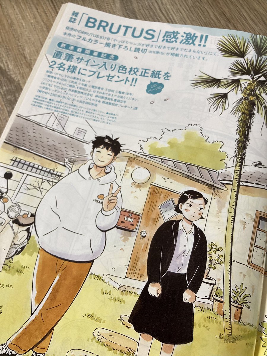 発売中の週刊スピリッツ21/22号(伊藤美来さんが表紙です!)掲載の真造圭伍氏新連載『ひらやすみ』読んでいただけましたか〜?? 今だからこそ、きっとあなたの心を癒やしてくれる平屋暮らしモラトリアム🏡 色校正紙のプレゼントも5月17日の消印が〆切です。是非、雑誌を読んで、ご応募ください🎉🎉