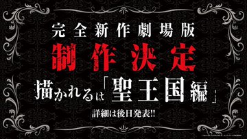 オーバーロード5期劇場版アニメ続編の放送日いつからで内容ネタバレ 何巻どこからどこまでが続き アニシラ