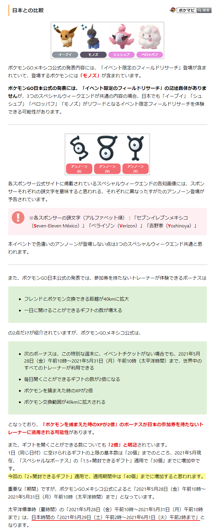 ポケモンgo攻略情報 ポケマピ 現地時間21 5 29 土 に日本 アメリカ メキシコで開催されるスペシャルウィークエンドの情報を比較し 下記を確認しました モノズ 登場の可能性 ポケモン交換距離40km拡大は 日本時間の 21 5 29 土 午前2時