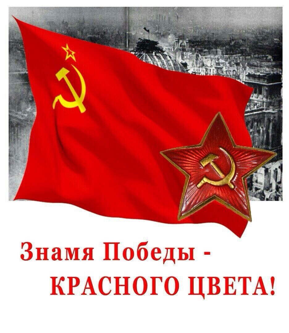 И главное помнить -
Знамя Победы Красного Цвета....