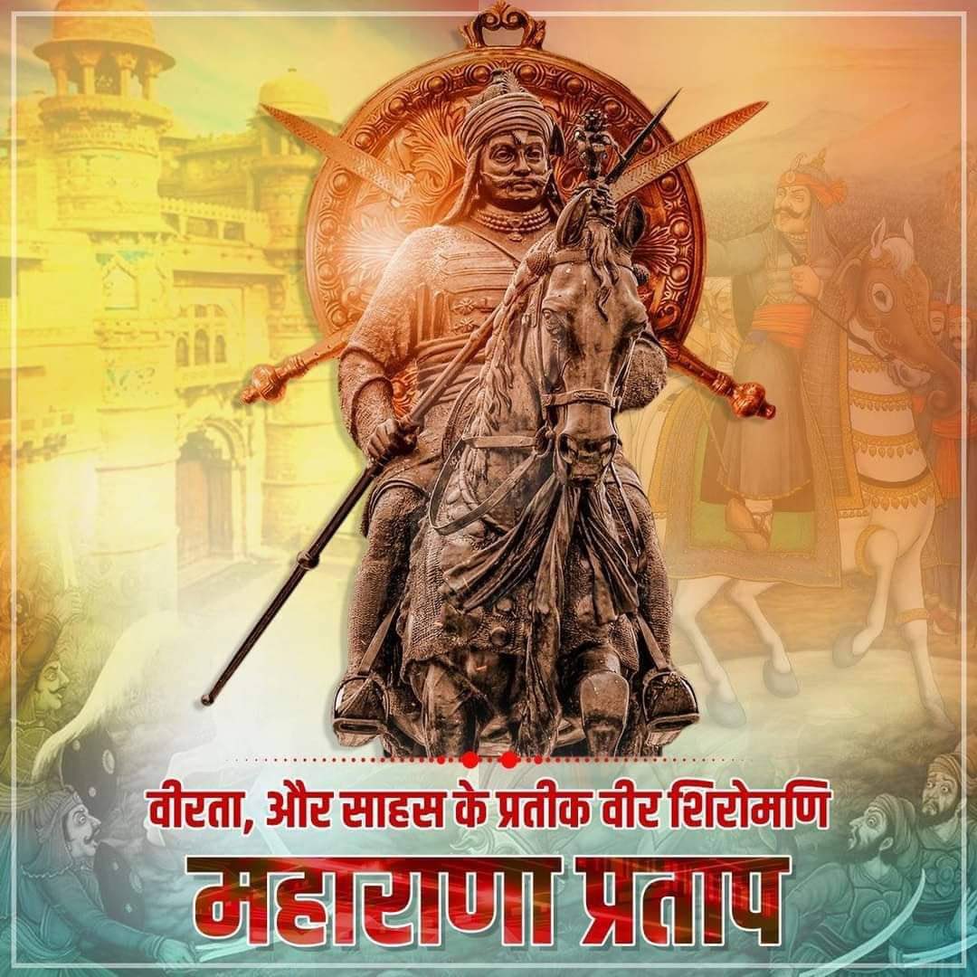 चेतक पर चढ़ जिसने,भाला से दुश्मन संघारे थे ।
मातृभूमि के खातिर, जंगल में कई साल गुजारे थे।।
महाराणा प्रताप जयंती की हार्दिक शुभकामनाएं
💥   
#MaharanaPratapJayanti 👈👈👈
#ShreeRajputKarniSena #स्वाभिमान_दिवस