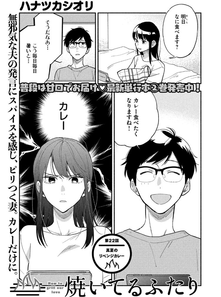 焼いてるふたり 巻6 23発売 公式 S Tweet 無料話公開中 ただいまコミックdaysで 焼いてるふたり 22話を無料でお読みいただけます 真面目すぎる女 千尋さんが 宿敵カレーにリベンジを誓う カレールゥを使わないのに簡単 素朴でおいしいドライ