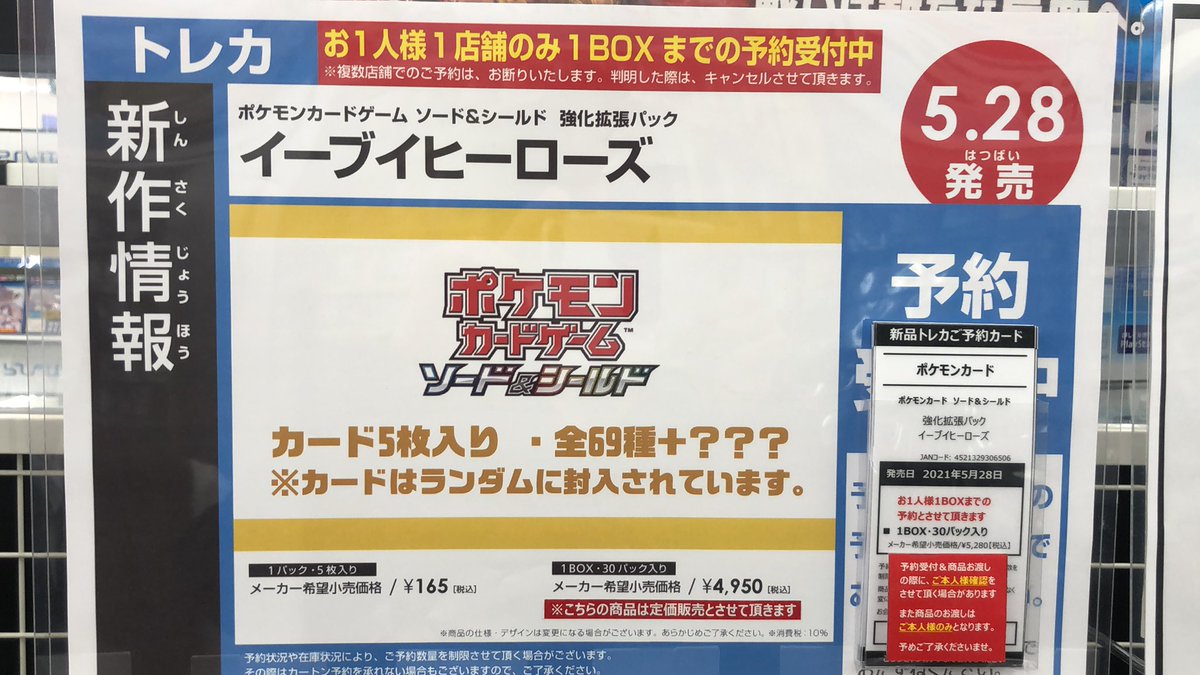 ワンダーグー奥州水沢店トレカ 予約開始しました 5 28発売 ポケモンカード 強化拡張パック イーブイヒーローズ 予約開始しました おひとりさま1boxまでとなります ご予約は店頭受付のみです 予約定数に達し次第 予約終了となり