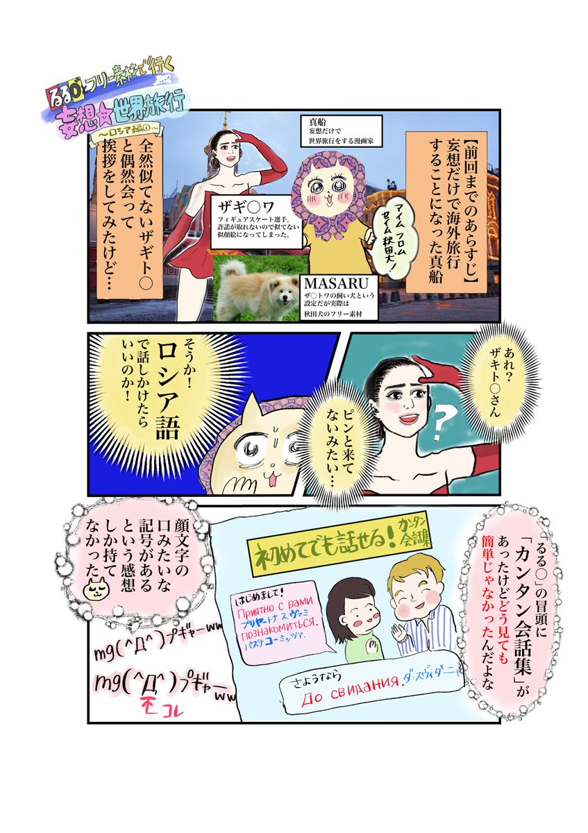 【想像だけでロシア旅行マンガ描いてみた】
2/5
完結したのでまとめました。
フリー素材とる○ぶの知識だけで書いた妄想旅行マンガです。
全て私の妄想です。
続きはリプ欄に。
#マンガが読めるハッシュタグ
#コルクラボマンガ専科