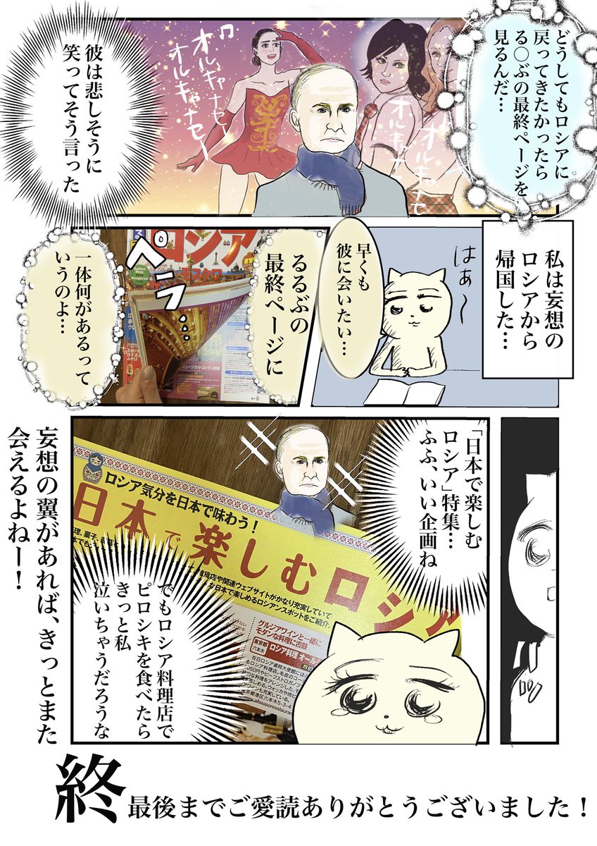 【想像だけでロシア旅行マンガ描いてみた】
5/5

おまけ漫画をリプ欄に追加してますのでよかったらご覧ください。あとこの世界観が好きな方はぜひフォローお願いします🤲毎日このようなクソ漫画をUPしています!
#マンガが読めるハッシュタグ
#コルクラボマンガ専科 