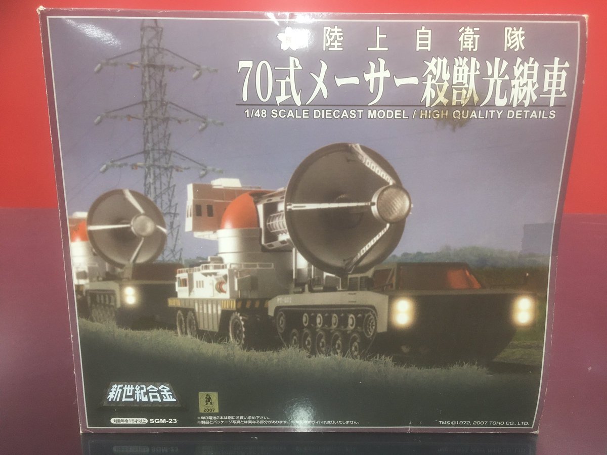 店頭買取 ミラクルハウス 新世紀合金 70式メーサー殺獣光線車 | トイズ