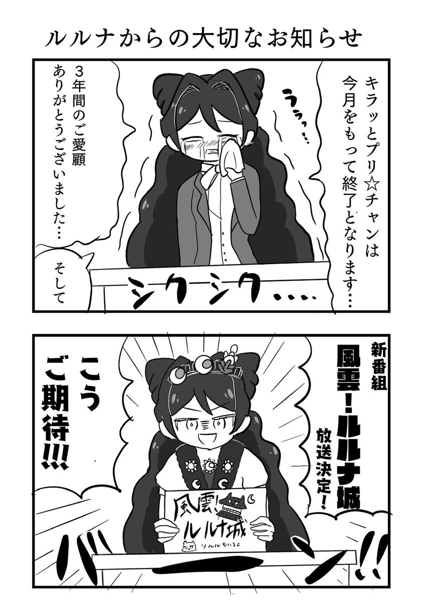 キラッとプリ……もとい風雲!ルルナ城はこのあとすぐ! 