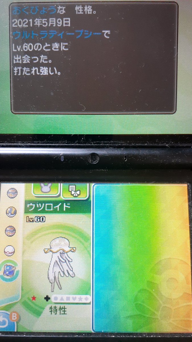 色違いウツロイド 色違いウツロイド