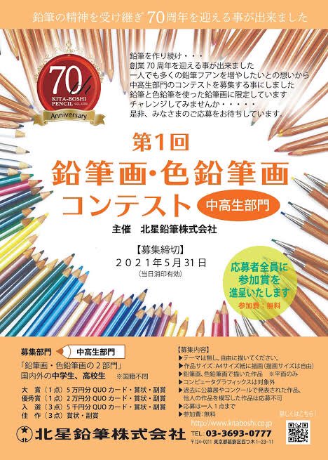 下町の鉛筆屋 杉谷龍一 第一回鉛筆画 色鉛筆画コンテスト開催中です コロナ禍のお家時間 絵を書いて楽しみませんか 応募期限は５ 31消印まで 締め切り迫って来ました 一般 中高生 小学生幼児の3部門で募集しています 応募者全員に参加賞も