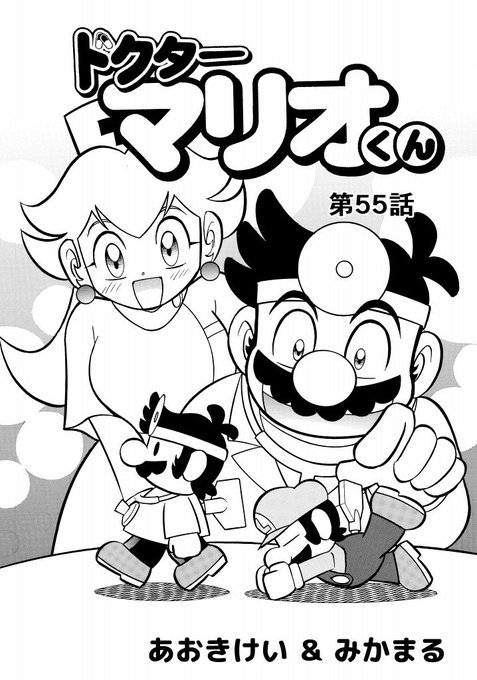 【試し読み】「ドクターマリオくん」第55話、第56話(2007年コミック.. あおきけい&みかまる さんのマンガ ツイコミ(仮)