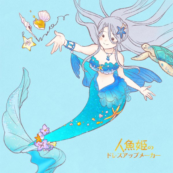 人魚姫のドレスアップメーカー Hotワード