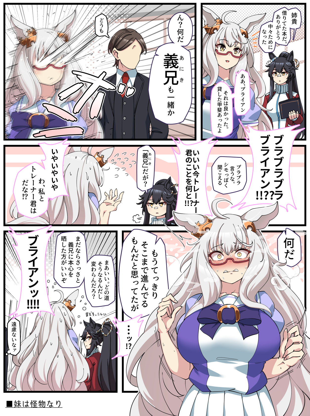 ウマ娘 トレーナーを義兄と呼ぶナリタブライアンにうろたえるビワハヤヒデ マンガ ウマ娘うまぴょいまとめ