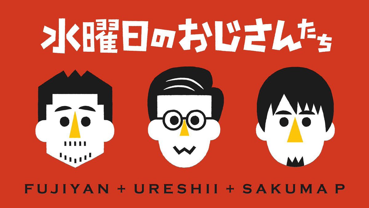 T木くん 嬉野雅道official情報 ところで水曜どうでしょうキャラバンのイラストも担当された Question No 6 さんからとてもかわいいおじさんたちのイラストをいただきましたよ 藤村 嬉野 佐久間さん お楽しみに T Co Dm7jmv8qjq T