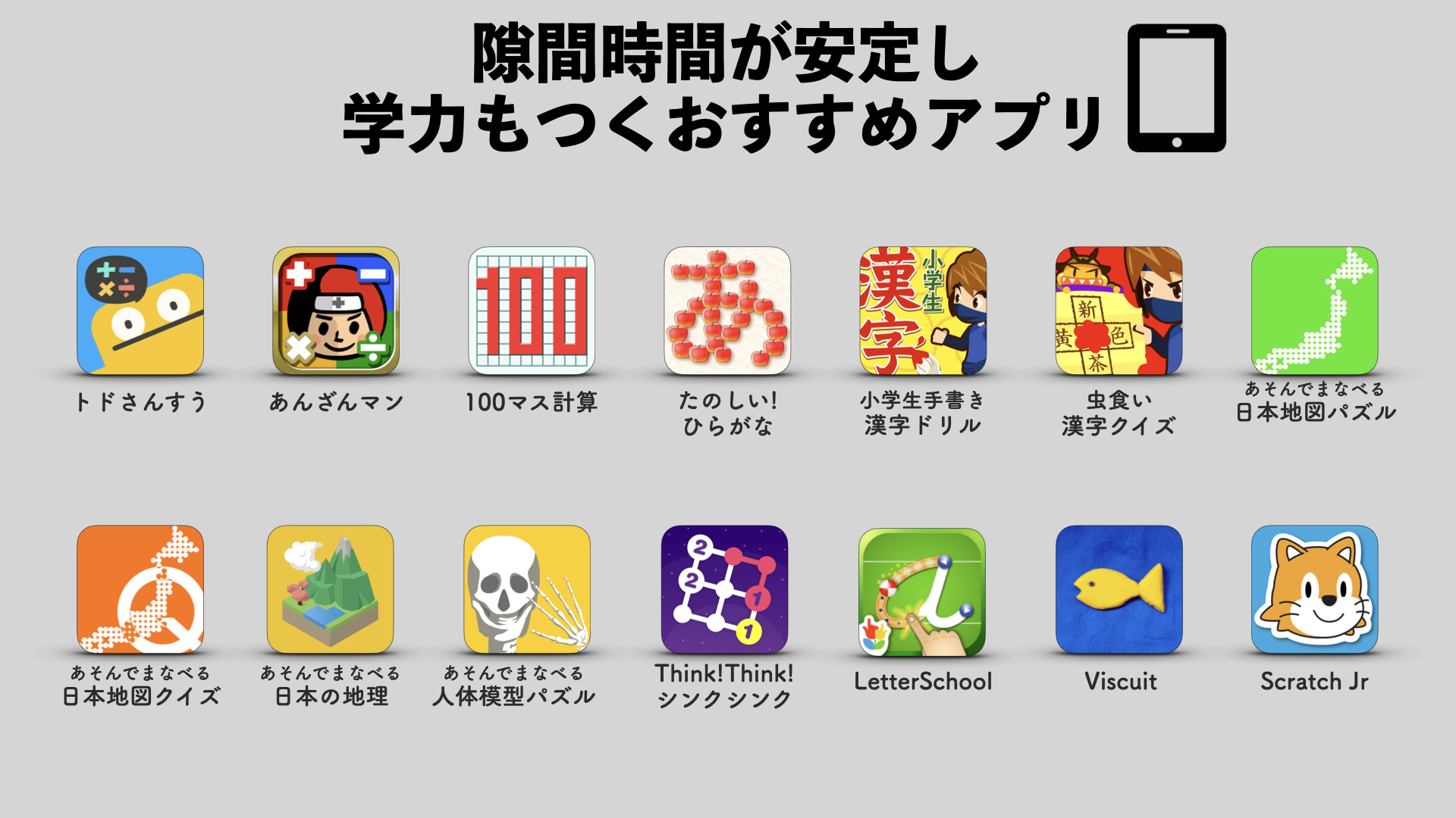 サンバ先生 アフリカ帰りの小学校教諭 Ipadなどのタブレット端末が配布されているなら 早く終わった子は関係教科のアプリで学習 タブレット使用中は自席で私語はしない この2つのルールを徹底できれば 隙間時間は制したも同然です 学級経営が安定します