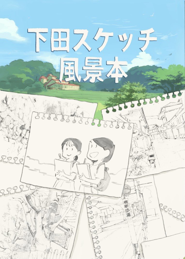 【下田スケッチ風景本】

風景スケッチが上手くなる為のノウハウはもちろん!風景スケッチを続ける為の「モチベーション回復アイテム」としても使っていただけるように意識して作りました!

密を避けつつスケッチを楽しみましょう!
https://t.co/tReO6BuY4h 