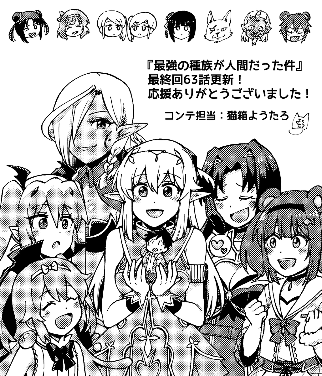 猫箱ようたろ ネームコンテ担当 最強の種族が人間だった件 第63話 原作 柑橘ゆすら 漫画 音乃夏 コンテ 猫箱ようたろ キャラクター原案 夜ノみつき T Co Lqxxuxewxs ニコニコ漫画 最終話更新です 人間が最強の存在 とされ崇められて