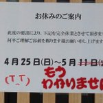 店側もどうなるかわからない？店に貼られている貼り紙から事態の深刻さがわかる!