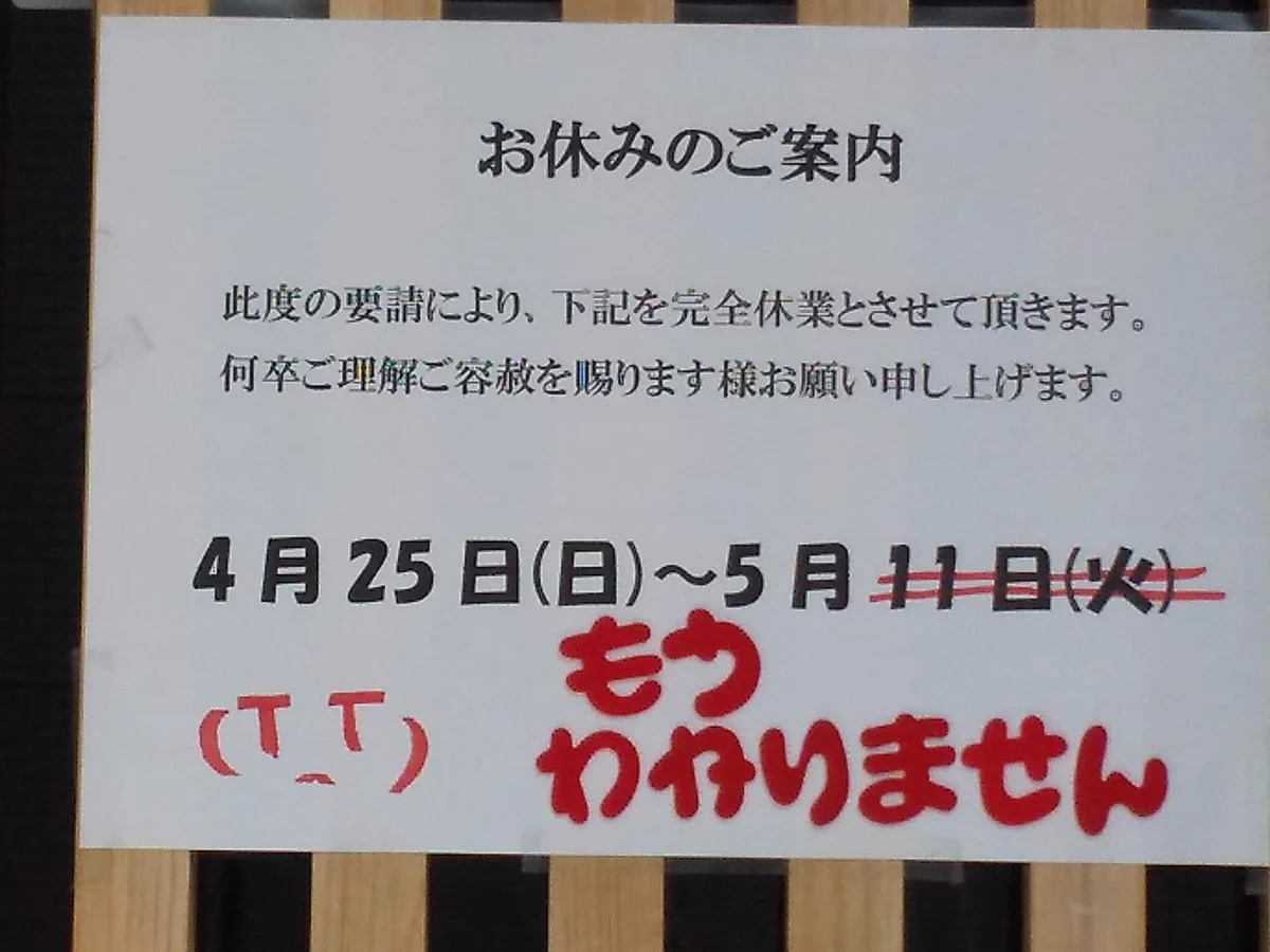 店側もどうなるかわからない？店に貼られている貼り紙から事態の深刻さがわかる！