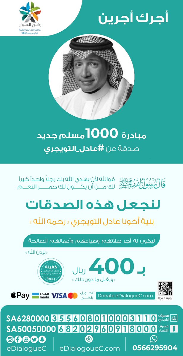 Eyaaaad's tweet photo. يا أخوان هذي مبادرة من جمعية (ركن الحوار)
@eDialogueC

1000 مسلم جديد صدقة عن عادل التويجري الله يغفر له ويرحمه، عبر الرابط https://t.co/Kne8NGmRIV https://t.co/vvkPOFV9TT