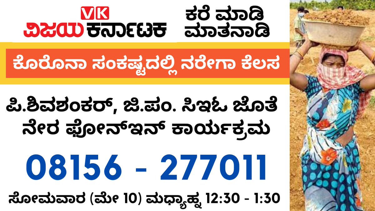 ಕೊರೊನಾ ದುರಿತ ಕಾಲದಲ್ಲಿ ಉದ್ಯೋಗ.. ಕರೆ ಮಾಡಿ ಜಿ.ಪಂ.‌ಸಿಇಒ ಜೊತೆ ಮಾತನಾಡಿ..
#Narega #coronavirusindia #CoronavirusPandemic #ನಮ್ಮಚಿಕ್ಕಬಳ್ಳಾಪುರ #nammachickballapur #coronavirus #ವಿಕೆ #VijayaKarnataka #CoronaVirusUpdates #phonein
