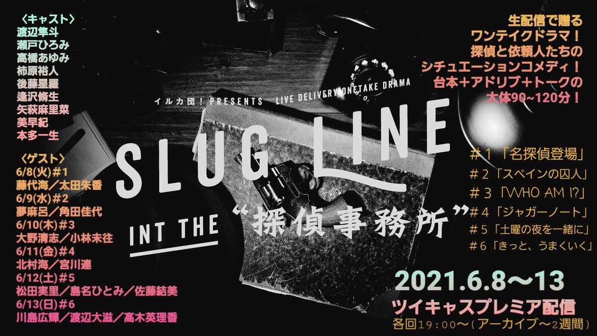 hitomis1127's tweet photo. 【6月舞台/出演情報】
#イルカ団 #シットコム
SLUG LINE INT THE“探偵事務所”

ツイキャスプレミア配信
¥1,200/1話(全6話)

🍷＃5「土曜の夜を一緒に」に出演
6/12(土)19時（アーカイブ6/26まで ）↓
https://t.co/kqMei2RFbP

🍸ご購入時にメッセージ欄へ«島名ひとみ»と必ずご記入ください✎🙇 https://t.co/5VWetUBRzX