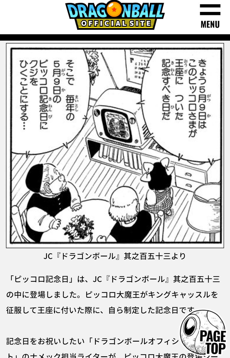 今日は悟空の日でもあるが、初代ピッコロ大魔王が世界征服し、王座