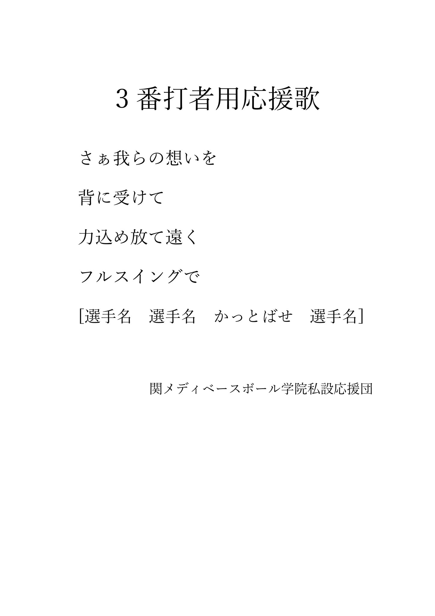 関メディベースボール学院 私設応援団 Kan Medisupport Twitter