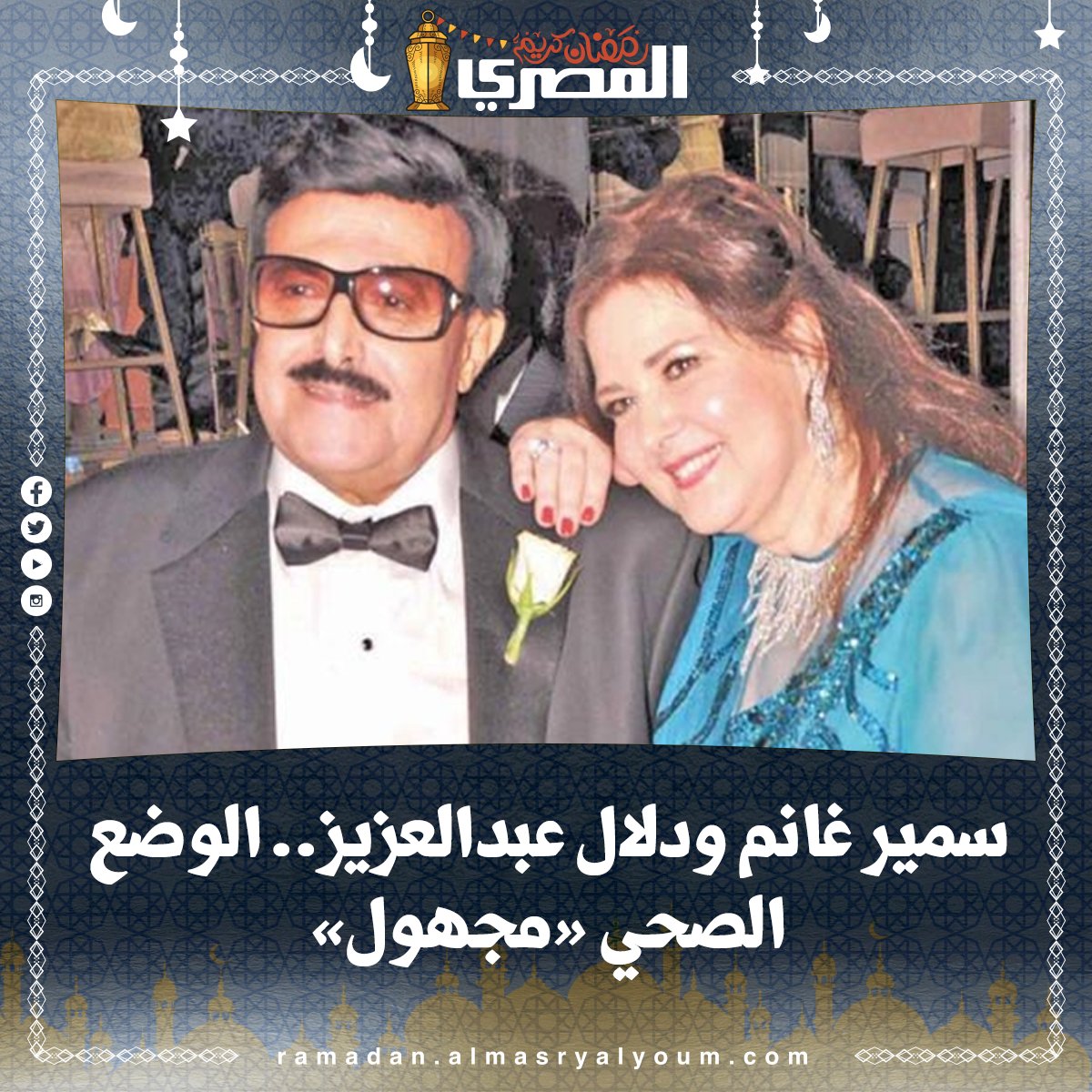 سمير غانم و دلال عبدالعزيز.. الوضع الصحي «مجهول»