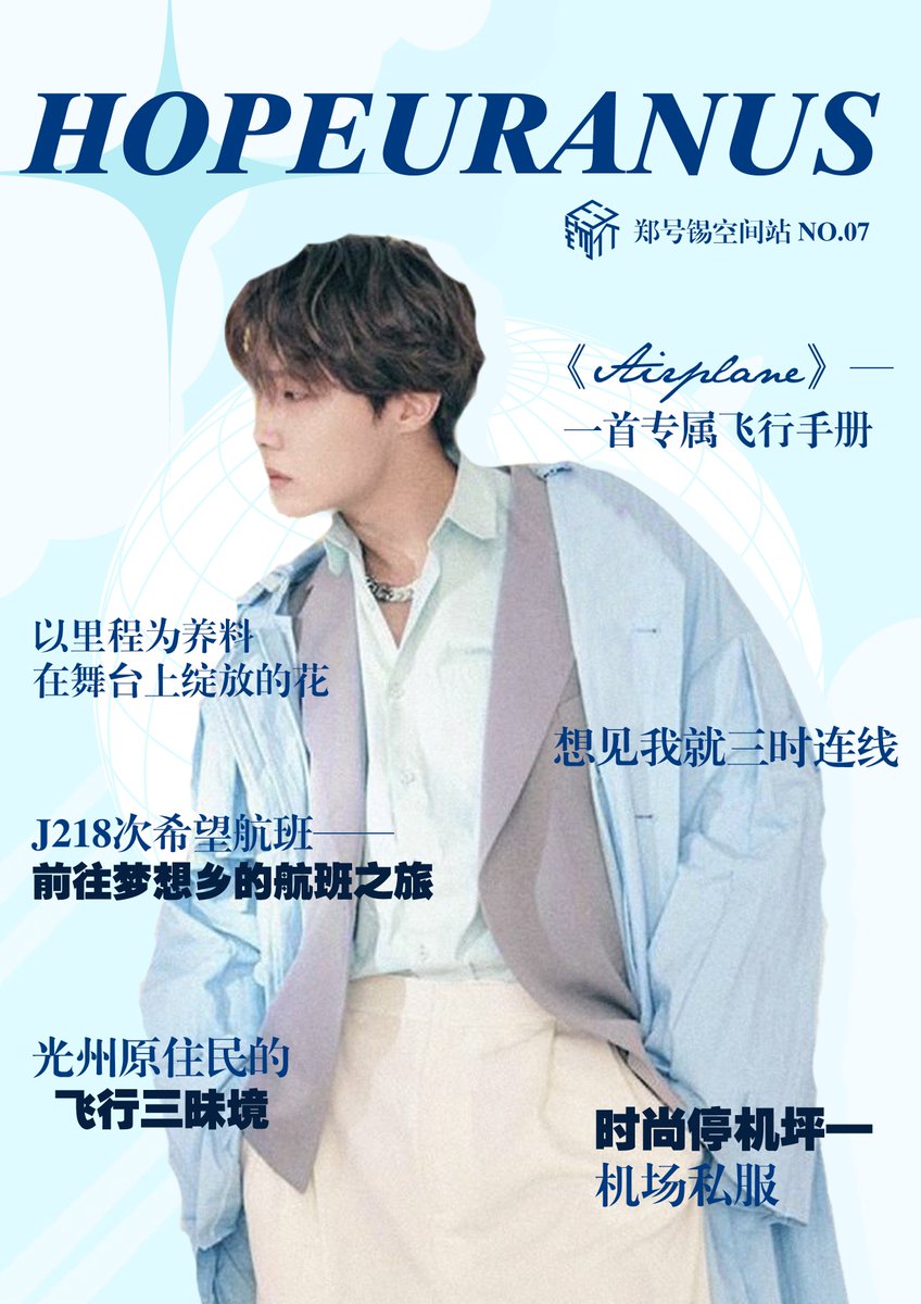  #HopeUranus The April 2021 Issue of our magazine brings you a thematic retrospective on j-hope's encounters with "airplane" under different occassions.(texts in Chinese only) 【第七期｜Airplane】 [THREAD]  #제이홉  #정호석  #JHOPE  #방탄소년단제이홉  #호비  #호석  @BTS_twt