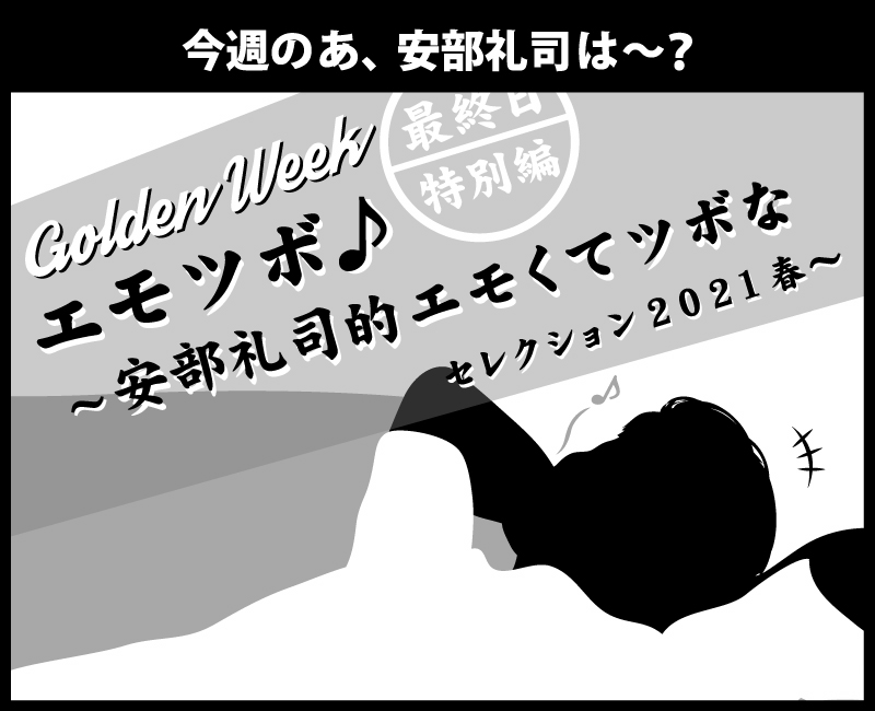 安部礼司スタッフ 番組公式 本日17時から あ 安部 礼司 は Gw最終日に送る特別編 エモくてツボな楽曲かけまくり 聴くだけで元気になれるサラリーマンの応援歌があれもこれも 何かと落ち着かない世の中ですがエモツボソングの数珠つなぎで明日からの