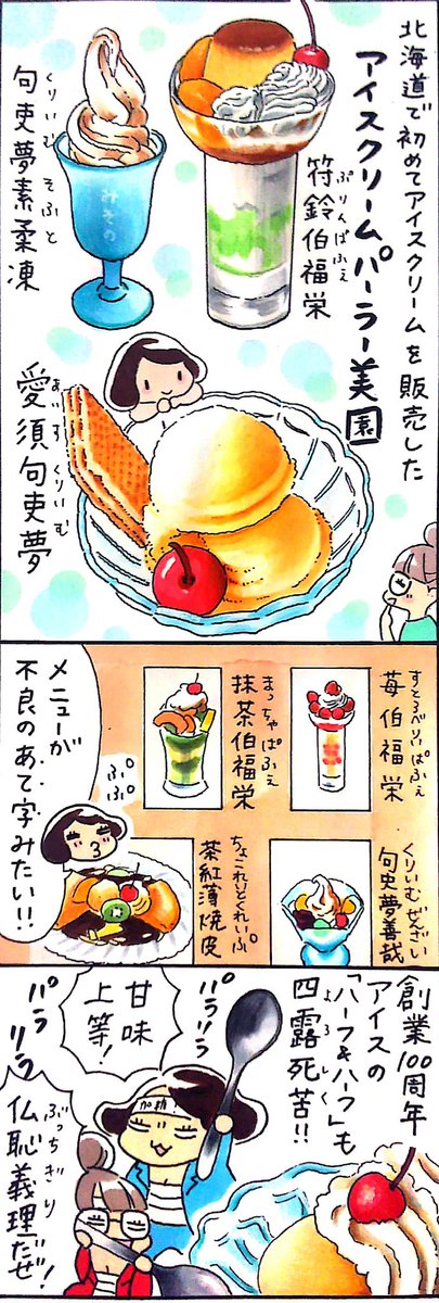 漫画 #小樽レジェンド !
「小樽・アイスクリームパーラー美園🍨編」
#今日は何の日 #アイスクリームの日 