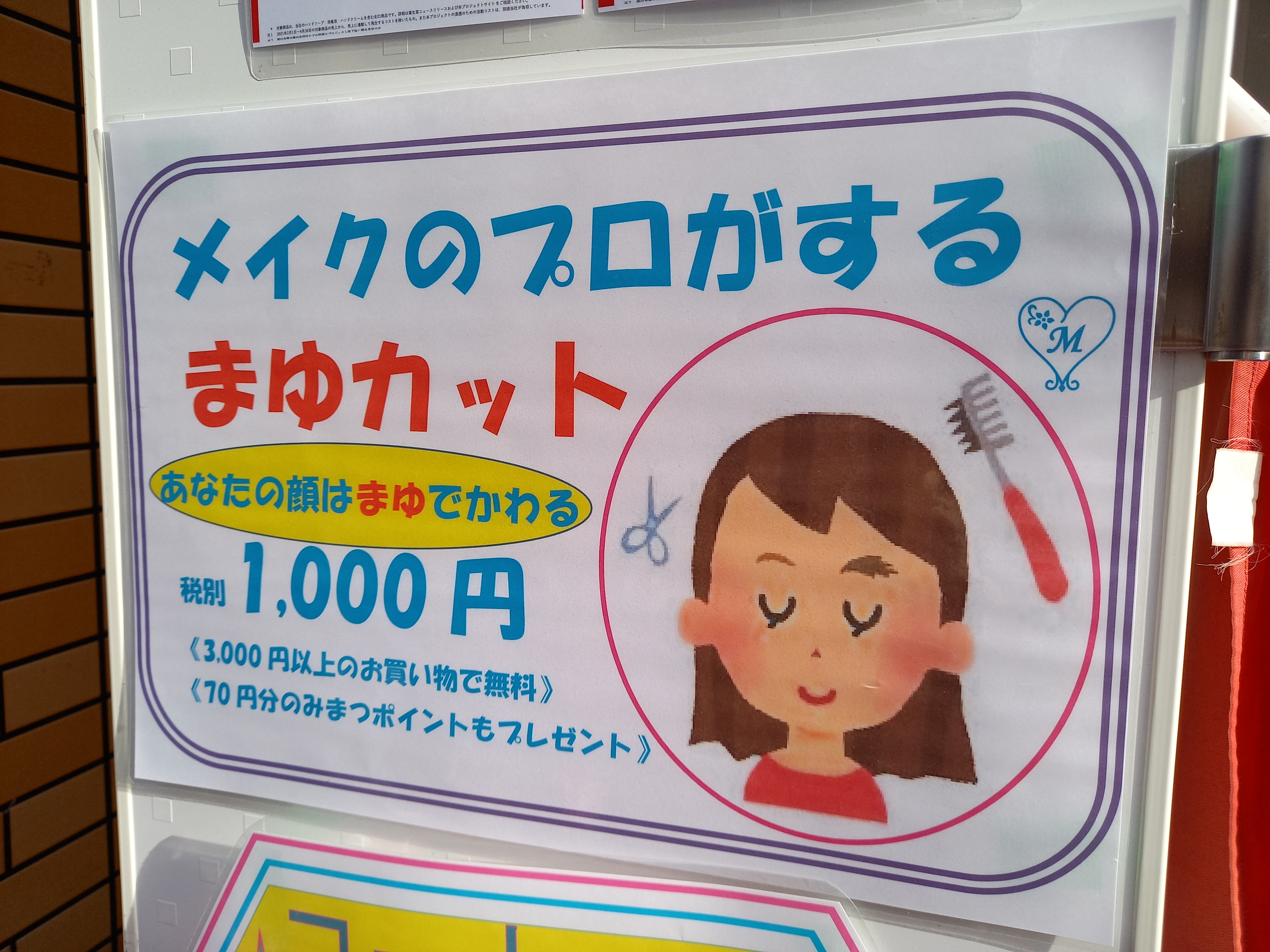 三浦靖雄 登録717号は御嶽山 東京のほう の化粧品みまつの眉カットpop 使用素材はその名も 眉毛カット ですが 髪色や周囲の器具の形状が微妙に元素材と違います レアなマイナーチェンジ素材の登録です いらすとや いらすとやマッピング
