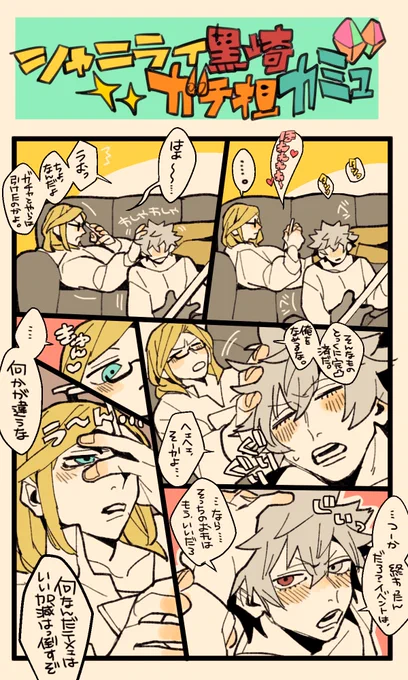【シャニライ黒崎ガチ担カミュ】
サイストででろでろにデレられたあとのカミュ
いい加減かまって欲しい黒崎(本人) 