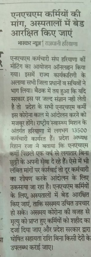 NHMSANGHHARYANA's tweet photo. माननीय @mlkhattar @cmohry @anilvijminister एनएचएम कर्मचारी राष्ट्रहित सर्वोपरि की नीति के तहत कोरोना काल में अग्रिम पंक्ति पर सेवाएं देते हुए संक्रमित होने साथ कुछ की मौत भी हुई है।इनके शोषण,मांगो व समस्यायों पर संज्ञान लेते हुए @NHMSANGHHARYANA के साथ संवाद से हल निकाले सरकार। https://t.co/ZCiu4AhFSD