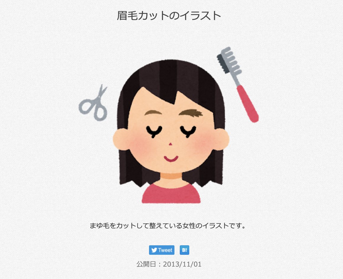 三浦靖雄 登録717号は御嶽山 東京のほう の化粧品みまつの眉カットpop 使用素材はその名も 眉毛カット ですが 髪色や周囲の器具の形状が微妙に元素材と違います レアなマイナーチェンジ素材の登録です いらすとや いらすとやマッピング