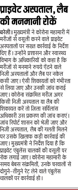 प्राइवेट अस्पताल, लैब की मनमानी रोकें: मुख्यमंत्री श्री <a href="/myogiadityanath/">Yogi Adityanath</a> जी महाराज