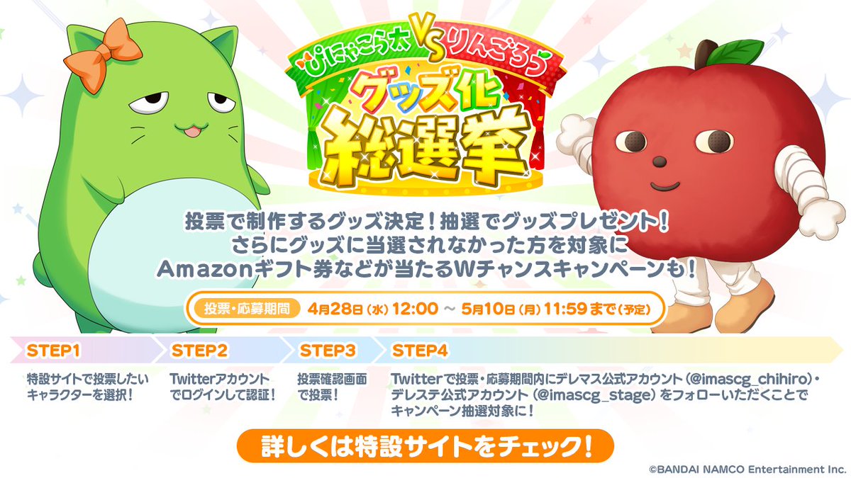 スターライトステージ ぴにゃこら太 Vs りんごろう グッズ化総選挙 開催中 グッズの投票並びにキャンペーンの応募期間は 明日5月10日11 59まで まだ参加されていないプロデューサーさんは ぜひ特設サイトから参加してくださいね T Co スターライトステージ ぴにゃこら太 Vs りんごろう グッズ化総選挙 開催中 グッズの投票並びにキャンペーンの応募期間は 明日5月10日11 59まで まだ参加されていないプロデューサーさんは ぜひ特設サイトから参加してくださいね T Co