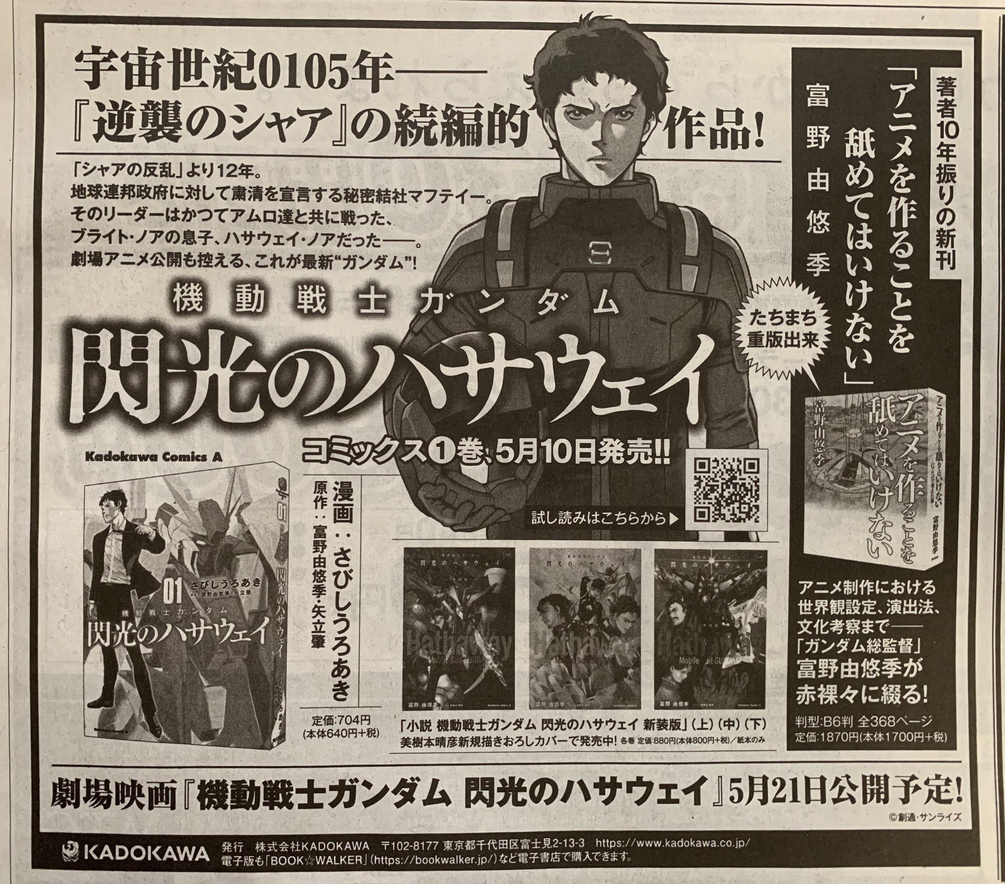 ガンダムエース 漫画 機動戦士ガンダム 閃光のハサウェイ が 本日発売の読売新聞に広告掲載されています 発売日は明日 5月10日です 映画公開前に漫画版と新装版小説のハサウェイもどうぞ 閃光のハサウェイ ガンダムエース 漫画 機動戦士ガンダム 閃光のハサウェイ が 本日発売の読売新聞に広告掲載されています 発売日は明日 5月10日です 映画公開前に漫画版と新装版小説のハサウェイもどうぞ 閃光のハサウェイ