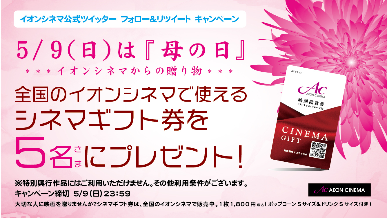 イオンシネマ 公式 本日まで 5月9日は母の日 イオンシネマからの贈り物 フォロー Rtいただいた方の中から抽選で5名さまに 映画鑑賞 ドリンク S ポップコーン S がセットになったシネマギフトを1枚プレゼント 1 Aeon Cinemaをフォロー