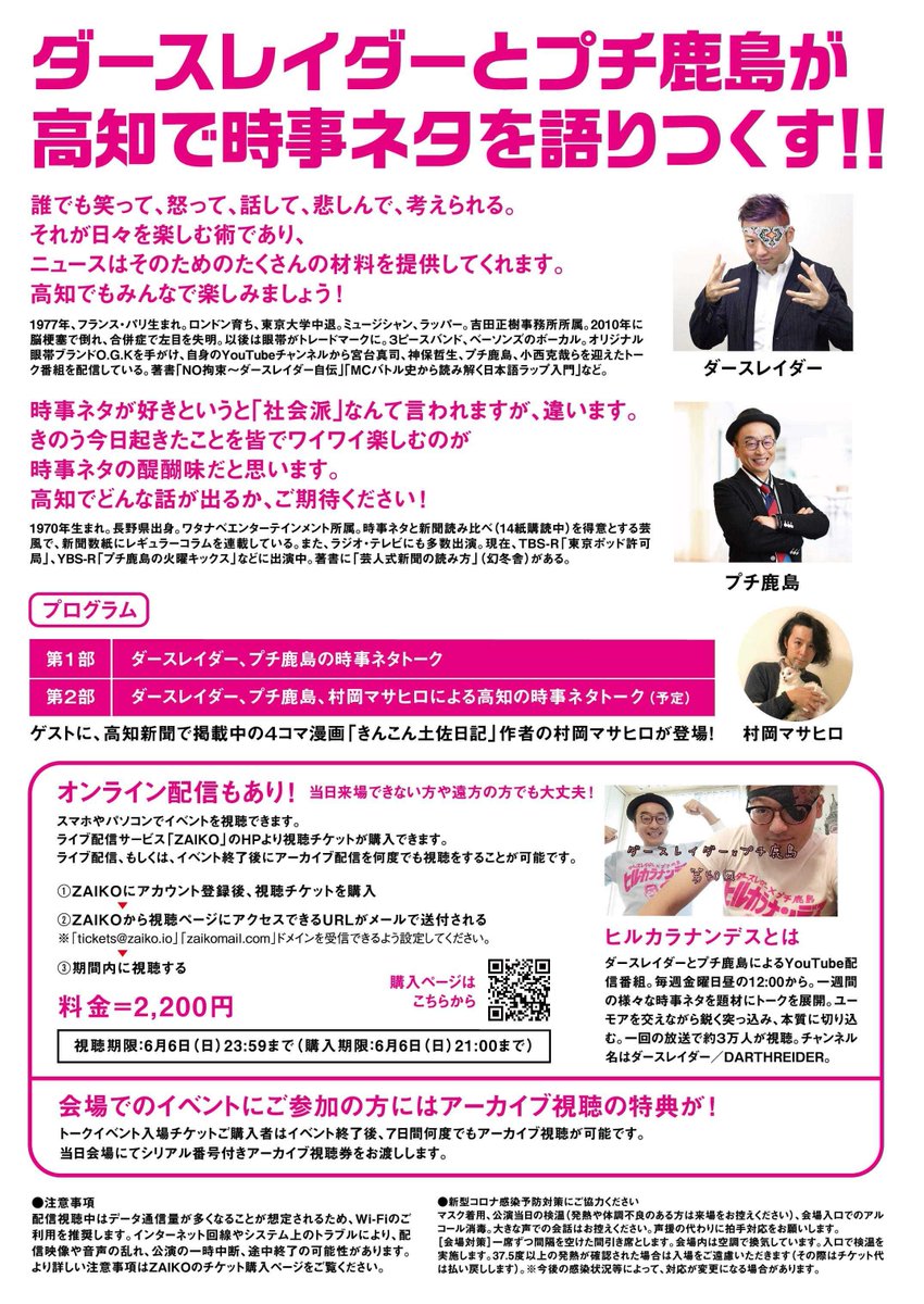ダースレイダーさんとプチ鹿島さんの「ヒルカラナンデス」高知出張版イベント「コウチナンデス」が5月30日、高知県民文化ホールで開催予定(オンライン配信あり)。第2部に村岡マサヒロがゲスト出演します。
それにあわせ高知の出来事をテーマに漫画をいくつかアップしていきます
#高知漫画