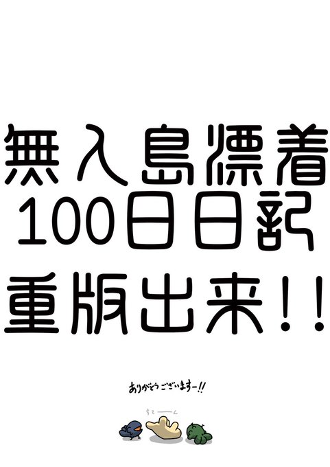Twoucan 無人島漂着100日日記 の注目ツイート イラスト マンガ コスプレ モデル