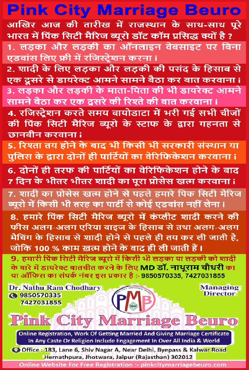 BeuroPink's tweet photo. किसी भी लड़के या लड़की को ब्याव शादी के लिए सगाई या सबंध करवाने के लिए बहुत ही फ़ास्ट सेवा हमारे पिंकसिटी मैरिज ब्यूरो मे उपलब्ध हैं : -
पिंक सिटी मैरिज ब्यूरो, MD डॉ. नाथूराम चौधरी का या ऑफिस का संपर्क नंबर इस प्रकार है :- 9850570335, 7427031855
https://t.co/yn8YNhfhAh https://t.co/dlkNr07kMw