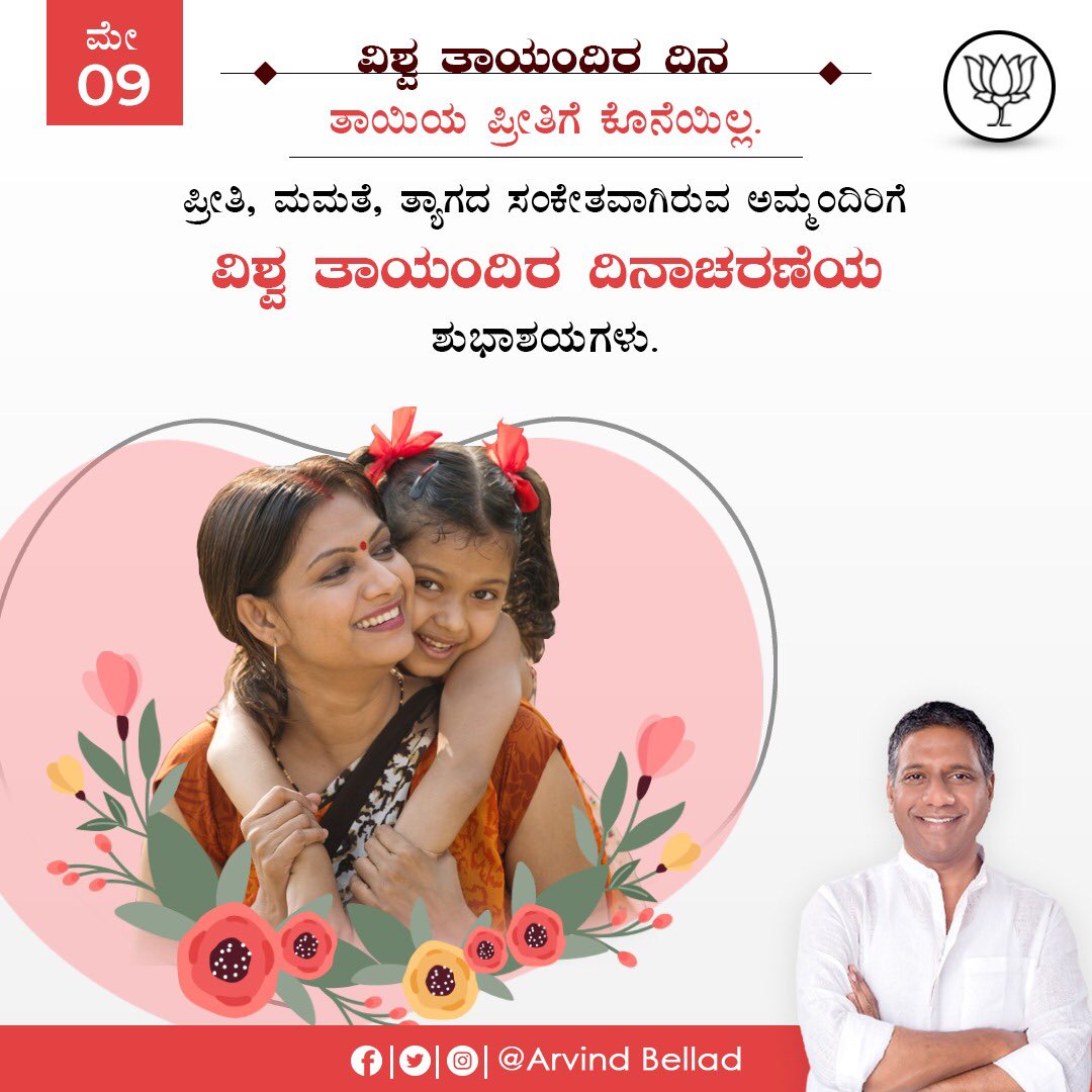 BelladArvind's tweet photo. ವಿಶ್ವ ತಾಯಂದಿರ ದಿನ 

ತಾಯಿಯ ಪ್ರೀತಿಗೆ ಕೊನೆಯಿಲ್ಲ 

ಪ್ರೀತಿಯ, ಮಮತೆ, ತ್ಯಾಗದ ಸಂಕೇತವಾಗಿರುವ ಅಮ್ಮಂದಿರಿಗೆ ವಿಶ್ವ ತಾಯಂದಿರ ದಿನಾಚರಣೆಯ ಶುಭಾಶಯಗಳು 

#mothersday https://t.co/muktUaaZZB