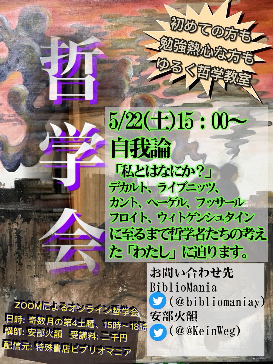 特殊書店 Bibliomania 営業中 哲学会 5月22日 土 15 00 哲学会 自我論 わたしとはなにか 講師 安部火韻 デカルトやフロイト カント等 著名な哲学者の考え至った わたし に迫ります 参加費 00円 初心者も大歓迎 オンライン受講も可能