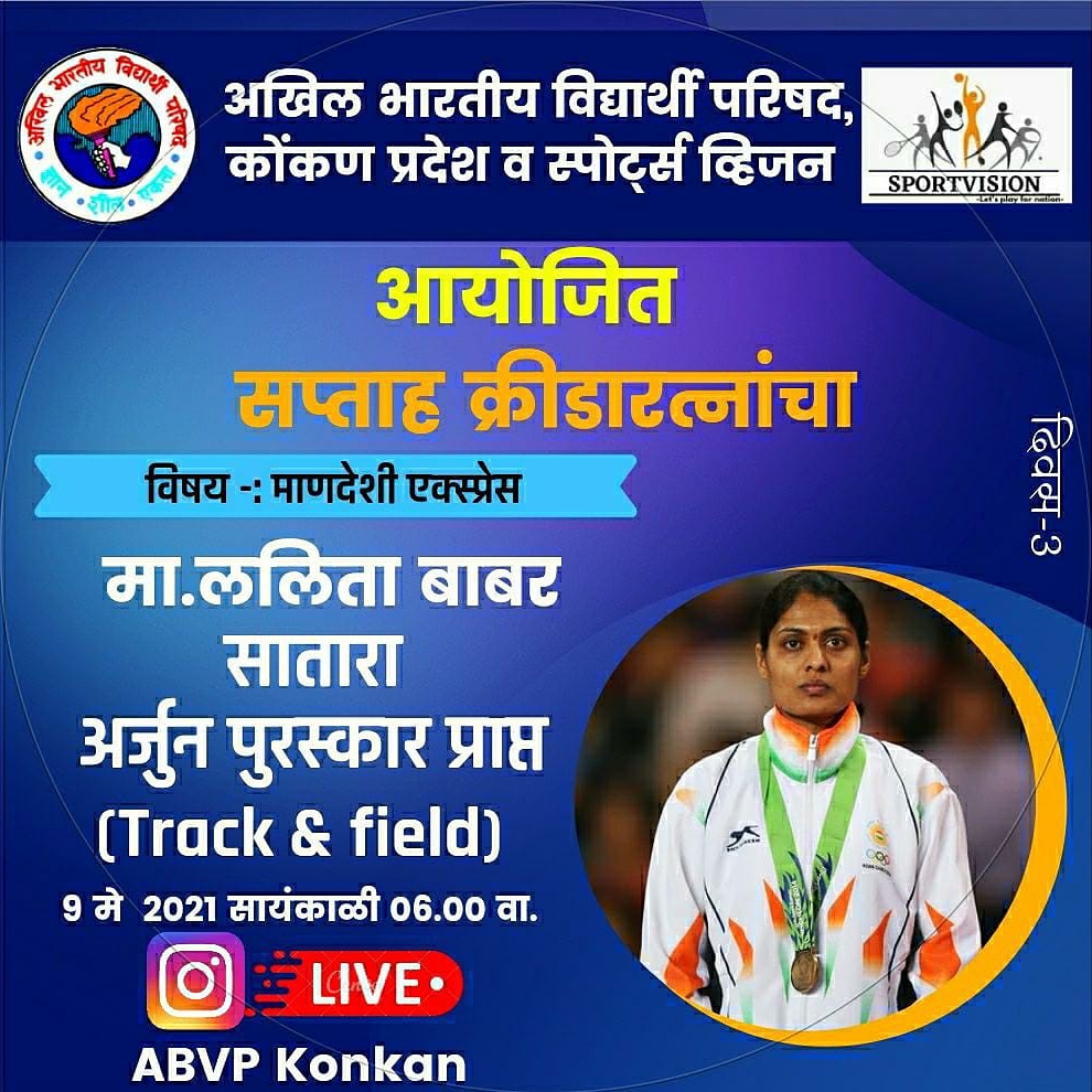 visionkonkan's tweet photo. अखिल भारतीय विद्यार्थी परिषद, कोंकण प्रदेश  व स्पोर्ट्स व्हिजन आयोजित 
 *"सप्ताह क्रीडारत्नांचा"*     
 
      *सत्र तिसरे*
         
*विषय :- माणदेशी एक्स्प्रेस*
      *मा.ललिता बाबर*
           *सातारा* 
*अर्जुन पुरस्कार प्राप्त (track and field)* https://t.co/bdwxQq2aeR