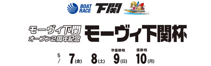 競艇予想エースモーターズ T Co Boc9aveik2 5 9 日 開催 モーヴィ下関オープン2周年記念 モーヴィ下関杯 3日目 の予想 買い目を大公開 準優勝戦絶好枠は西山選手 後藤選手 深川選手が獲得 競艇予想 下関競艇 モーヴィ下関杯 ボートレース 競艇予想エースモーターズ T Co Boc9aveik2 5 9 日 開催 モーヴィ下関オープン2周年記念 モーヴィ下関杯 3日目 の予想 買い目を大公開 準優勝戦絶好枠は西山選手 後藤選手 深川選手が獲得 競艇予想 下関競艇 モーヴィ下関杯 ボートレース