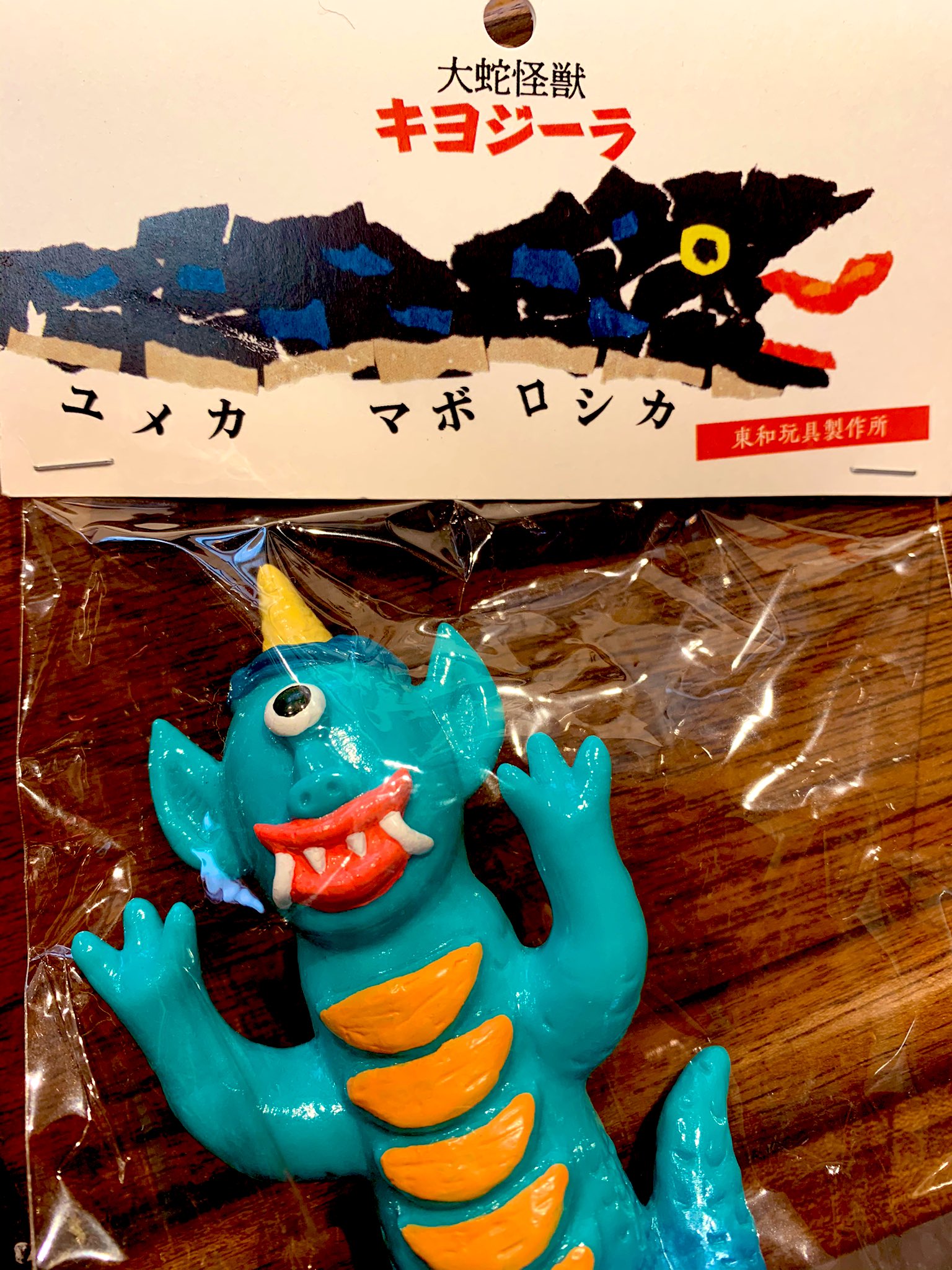 東和玩具 キヨジーラ 東和玩具 キヨジーラ5期 黄色成形