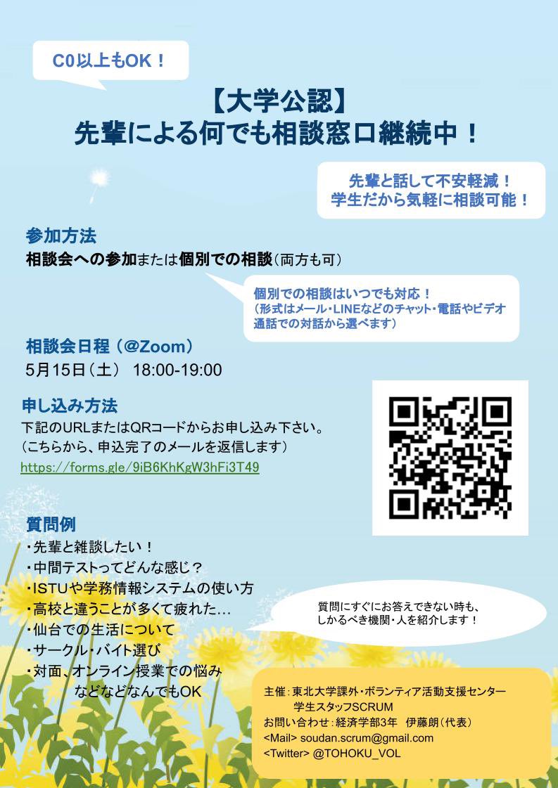東北大学scrum スクラム なんでも相談窓口実施中 学生生活への悩みや人となかなか会えないからお話がしたい という方々の為の なんでも相談会 を実施中です 下記のgoogleフォームからご入力頂き 是非活用してみて下さい どんなお
