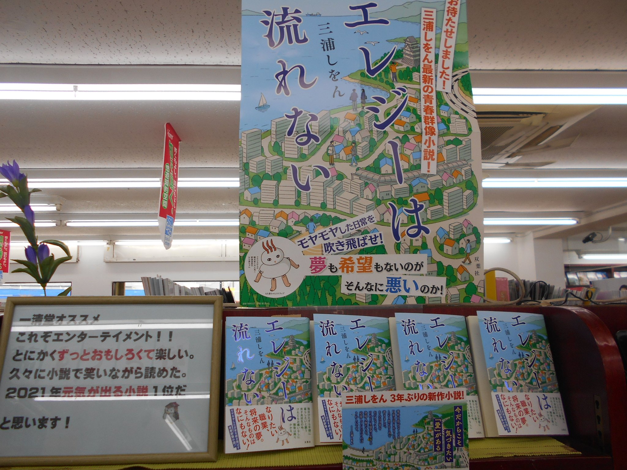 本と文房具の一清堂 通信販売受付中 エレジーは流れない 三浦しをん 双葉社 一清堂がオススメする とにかくずっとおもしろくて楽しいエンタメ小説 21年元気が出る小説1位です 一清堂 書店 小説 元気が出る おうち時間 読書