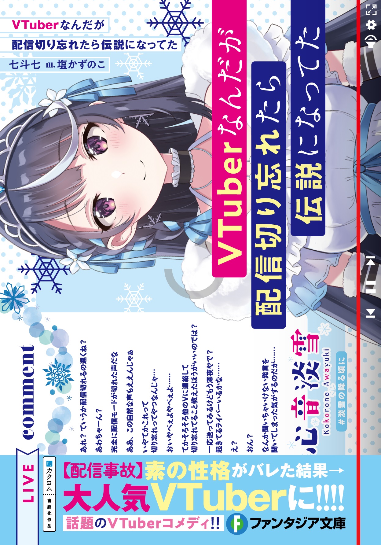 Amazon.co.jp: VTuberなんだが配信切り忘れたら伝説になってた10
